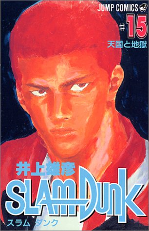 Slam Dunk Japanese manga volume 15 front cover