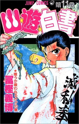 YuYu Hakusho Japanese manga volume 11 front cover