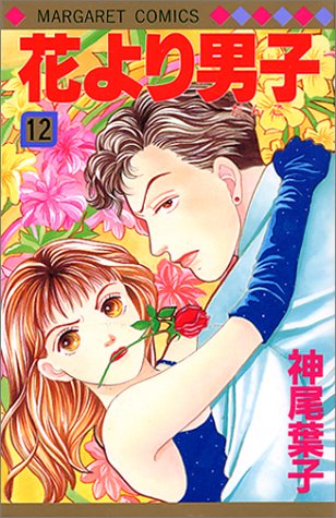 Hana yori Dango (Boys Over Flowers) Japanese manga volume 12 front cover