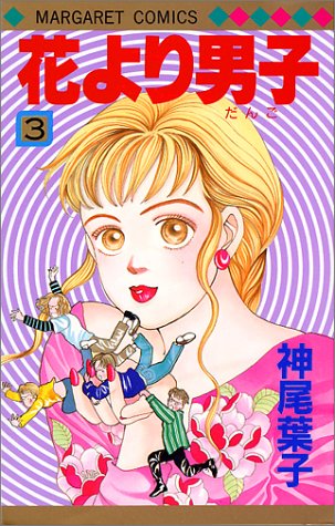 Hana yori Dango (Boys Over Flowers) Japanese manga volume 3 front cover