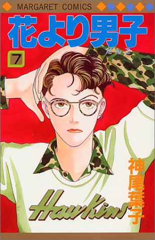 Hana yori Dango (Boys Over Flowers) Japanese manga volume 7 front cover