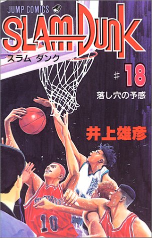 Slam Dunk Japanese manga volume 18 front cover