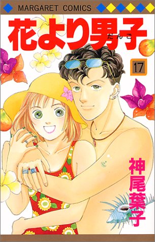 Hana yori Dango (Boys Over Flowers) Japanese manga volume 17 front cover