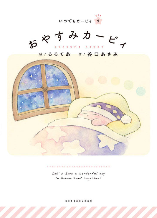 Itsudemo Kirby Japanese picture book volume 1 front cover