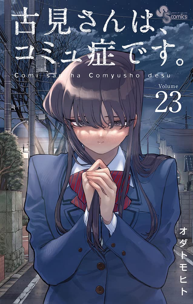 Komi Can't Communicate Japanese manga volume 23 front cover