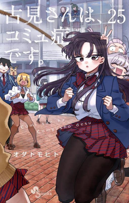 Komi Can't Communicate Japanese manga volume 25 front cover