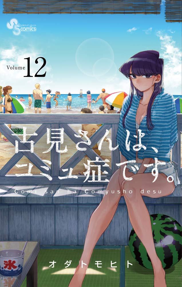 Komi Can't Communicate Japanese manga volume 12 front cover