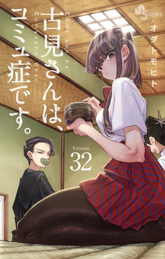 Komi Can't Communicate Japanese manga volume 32 front cover