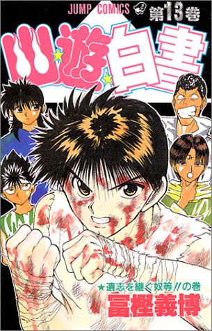 YuYu Hakusho Japanese manga volume 13 front cover