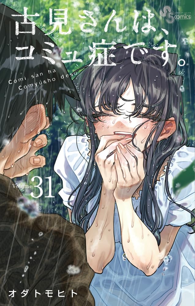 Komi Can't Communicate Japanese manga volume 31 front cover