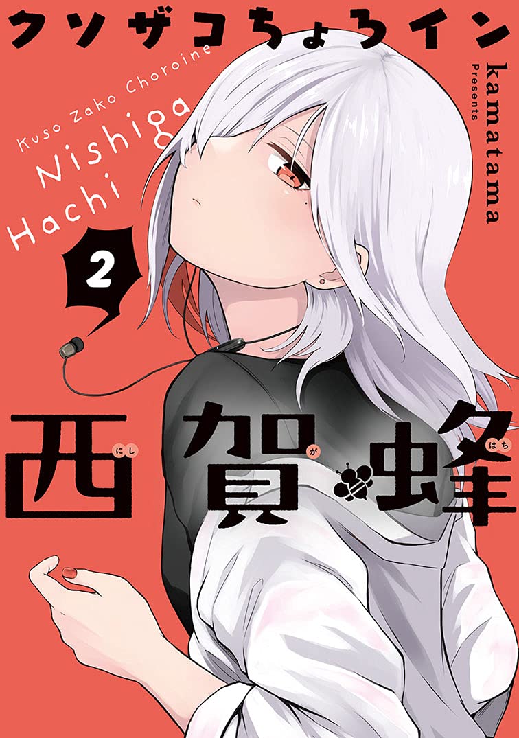 Kuso Zako Choroine Nishiga Hachi Japanese manga volume 2 front cover