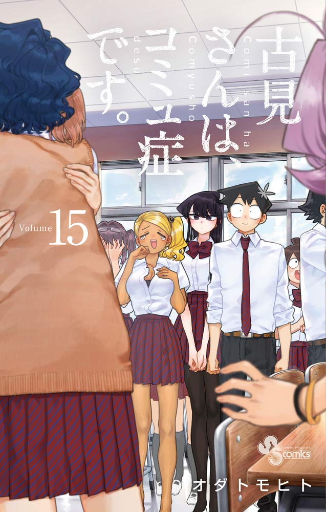 Komi Can't Communicate Japanese manga volume 15 front cover