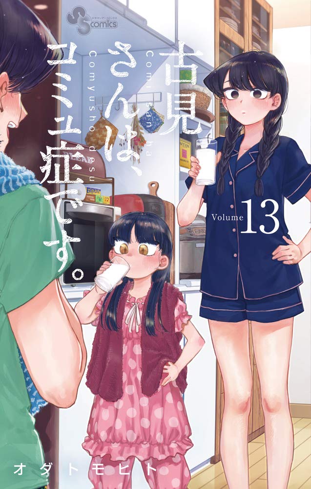 Komi Can't Communicate Japanese manga volume 13 front cover
