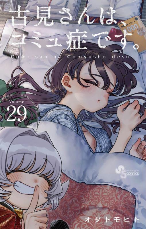 Komi Can't Communicate Japanese manga volume 29 front cover
