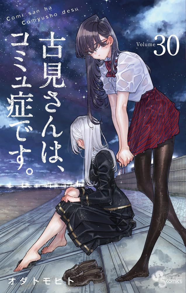 Komi Can't Communicate Japanese manga volume 30 front cover