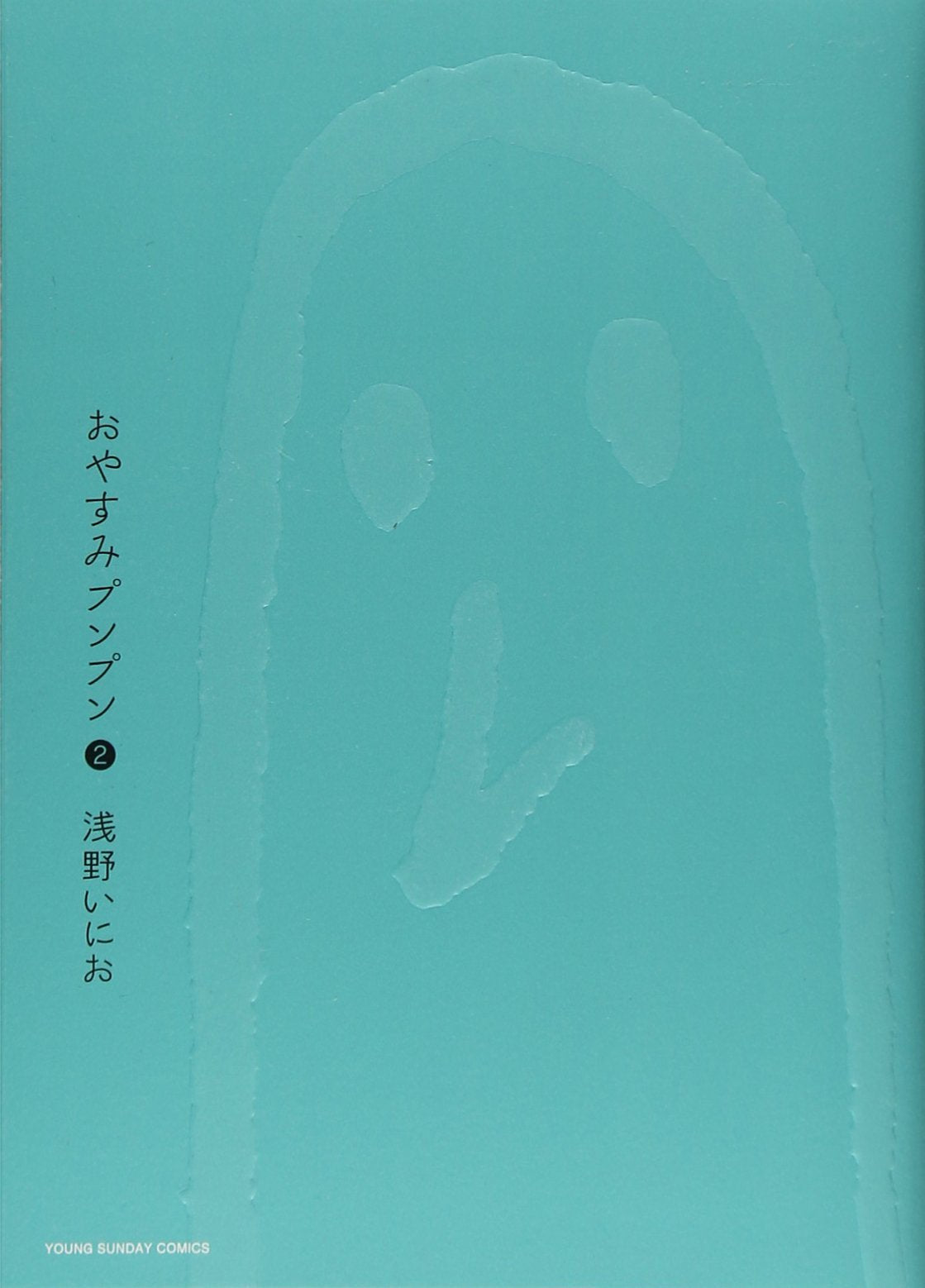 Oyasumi Punpun (Goodnight Punpun) Japanese manga volume 2 front cover