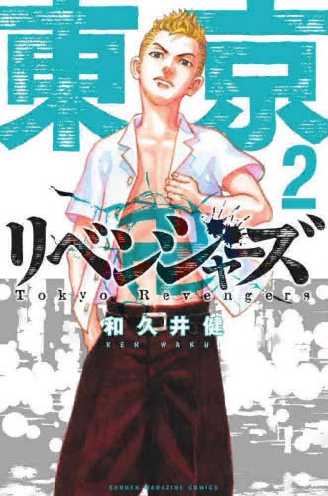 Tokyo Revengers Japanese manga volume 2 front cover