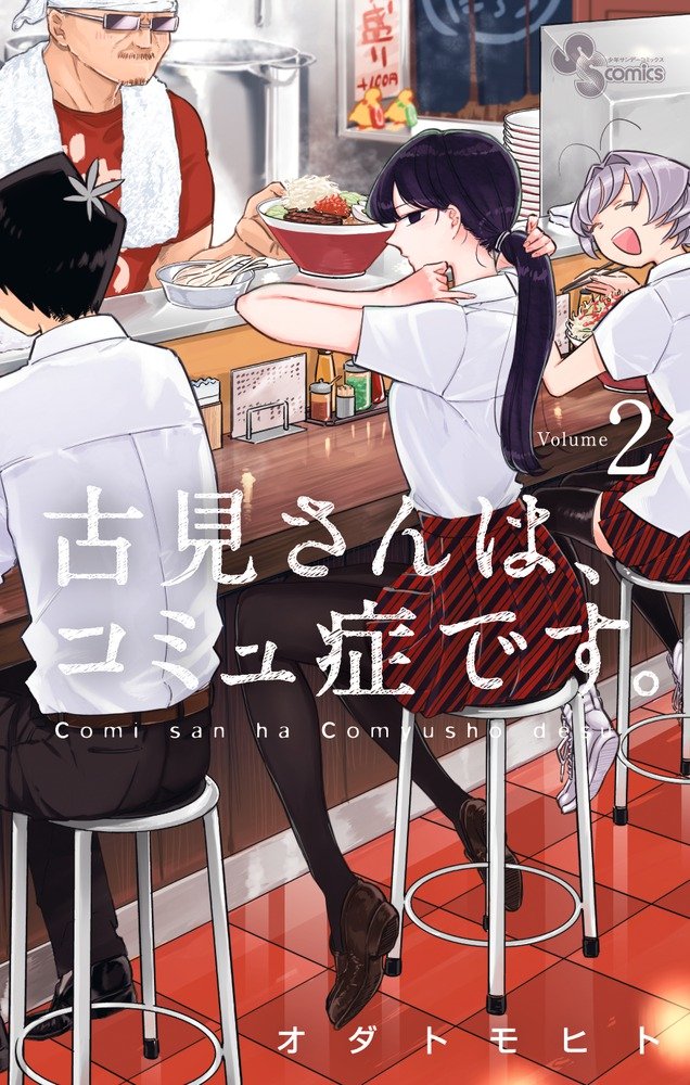 Komi Can't Communicate Japanese manga volume 2 front cover