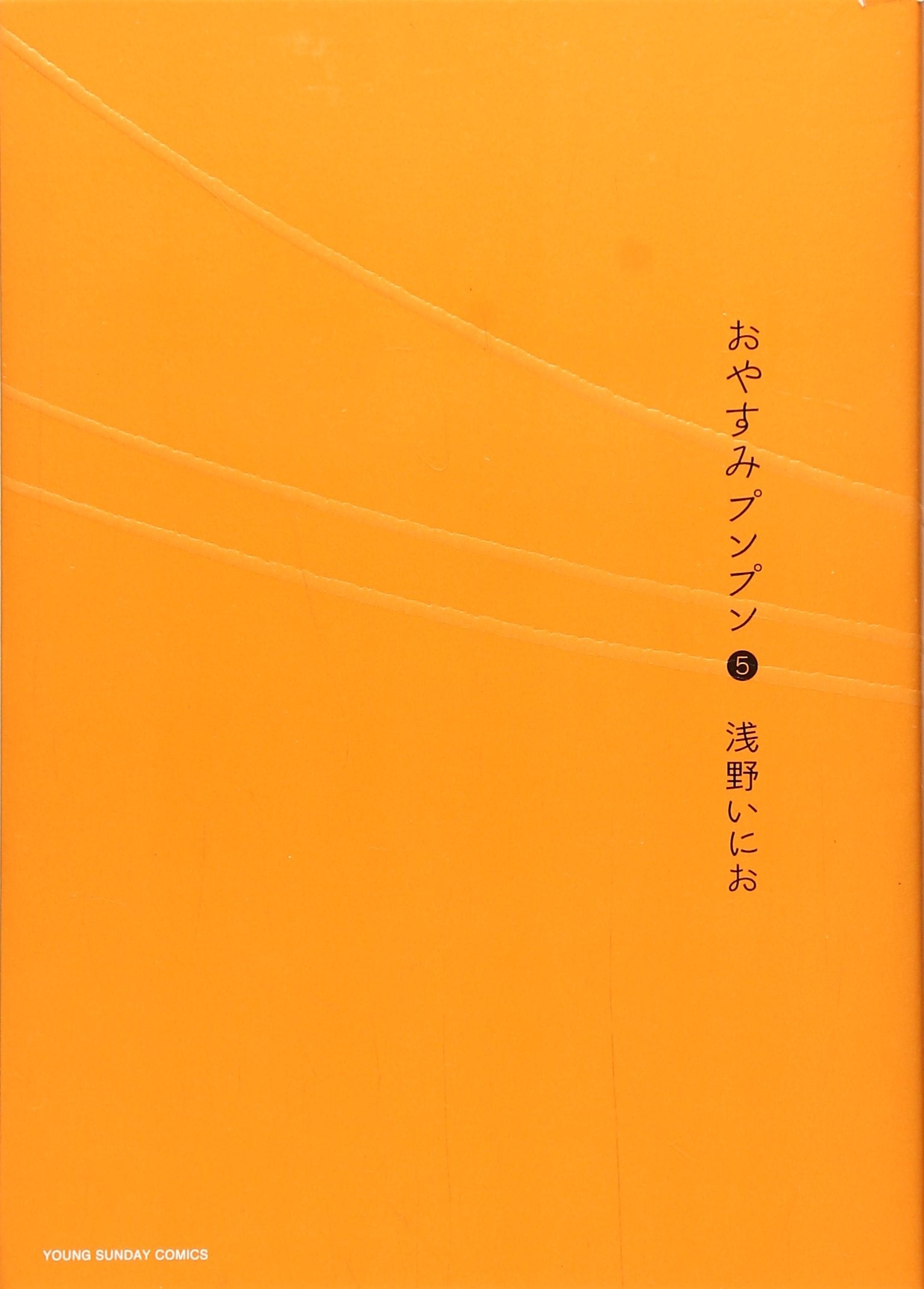 Oyasumi Punpun (Goodnight Punpun) Japanese manga volume 5 front cover