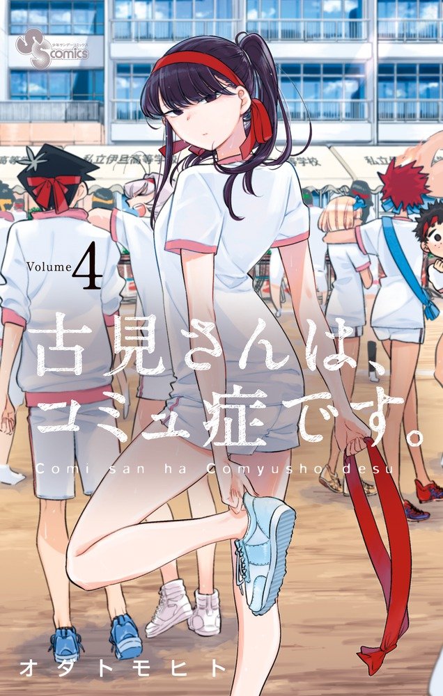 Komi Can't Communicate Japanese manga volume 4 front cover