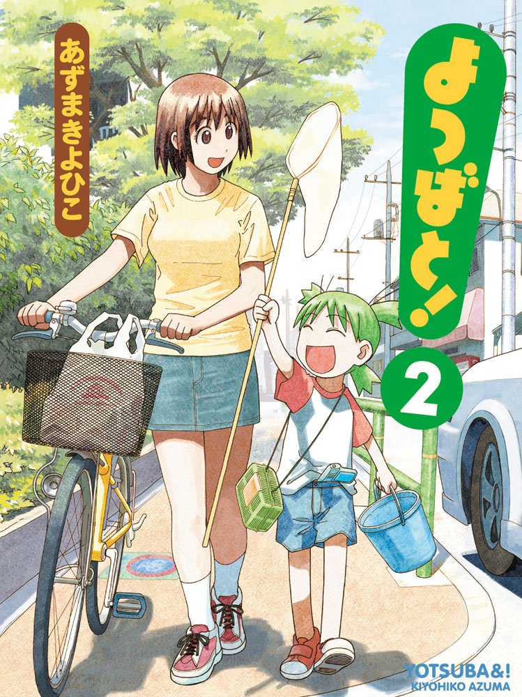 Yotsubato! (Yotsuba&!) Japanese manga volume 2 front cover