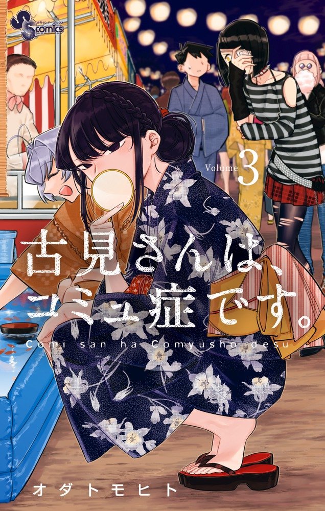 Komi Can't Communicate Japanese manga volume 3 front cover