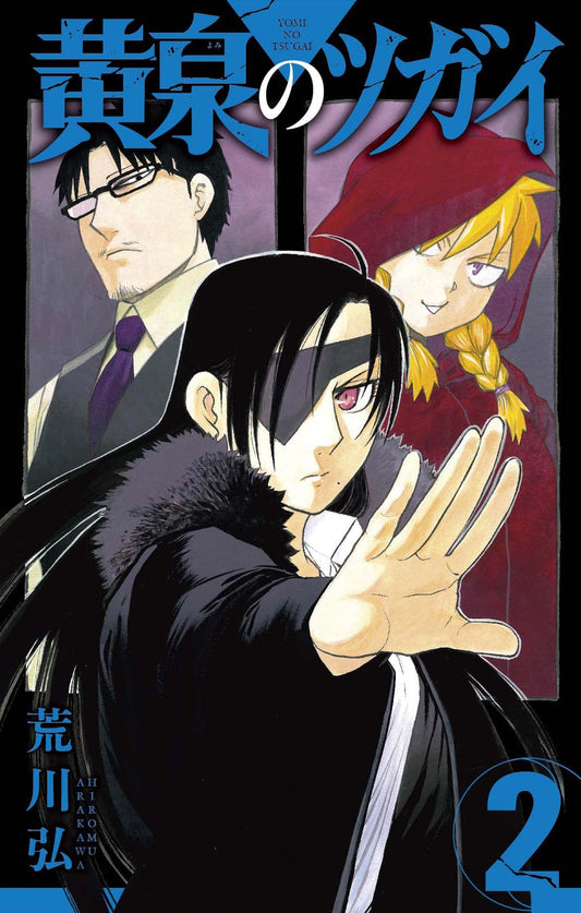 Yomi no Tsugai Japanese manga volume 2 front cover