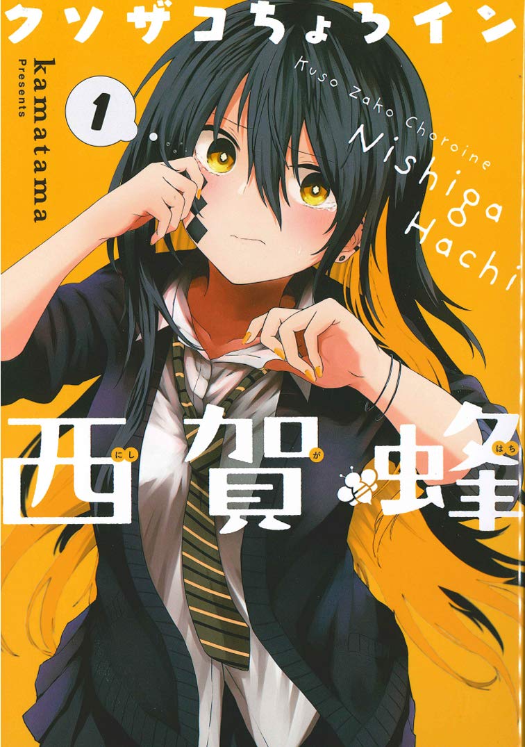Kuso Zako Choroine Nishiga Hachi Japanese manga volume 1 front cover