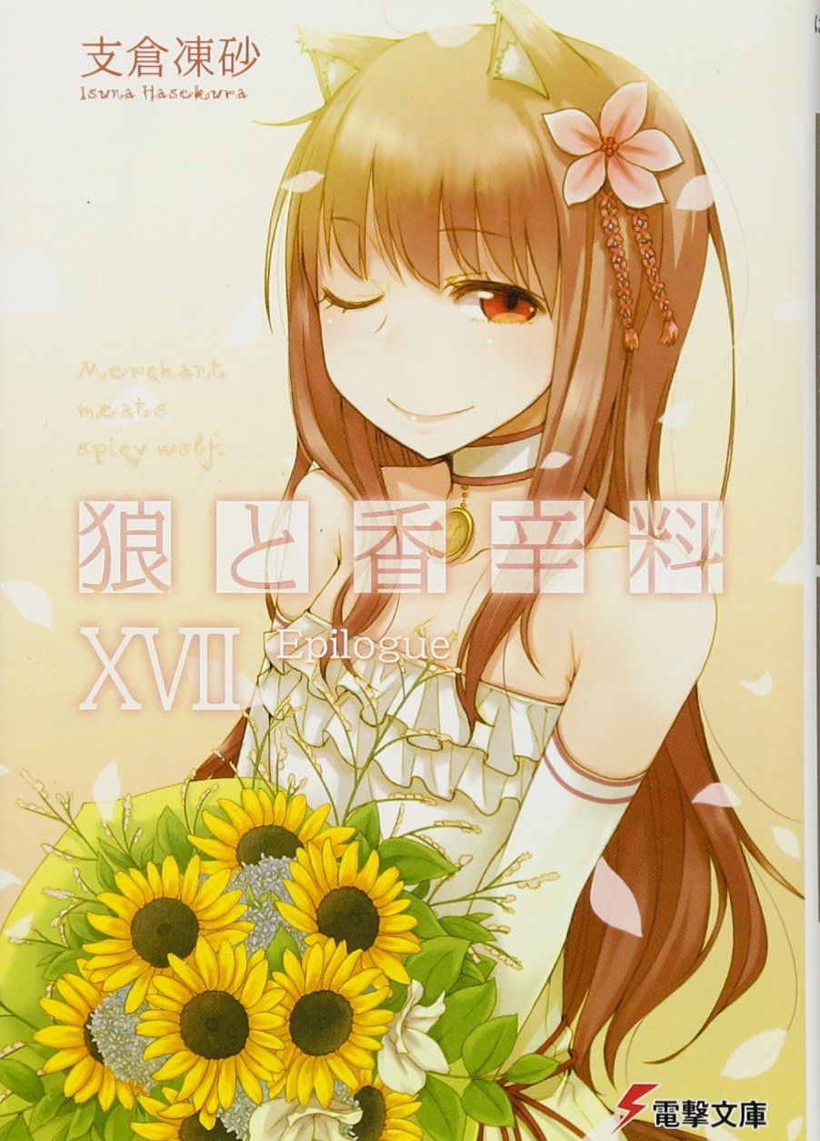 Spice and Wolf Japanese light novel volume 17 front cover