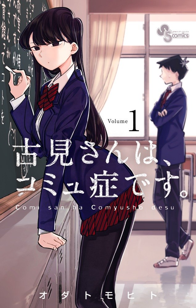 Komi Can't Communicate Japanese manga volume 1 front cover