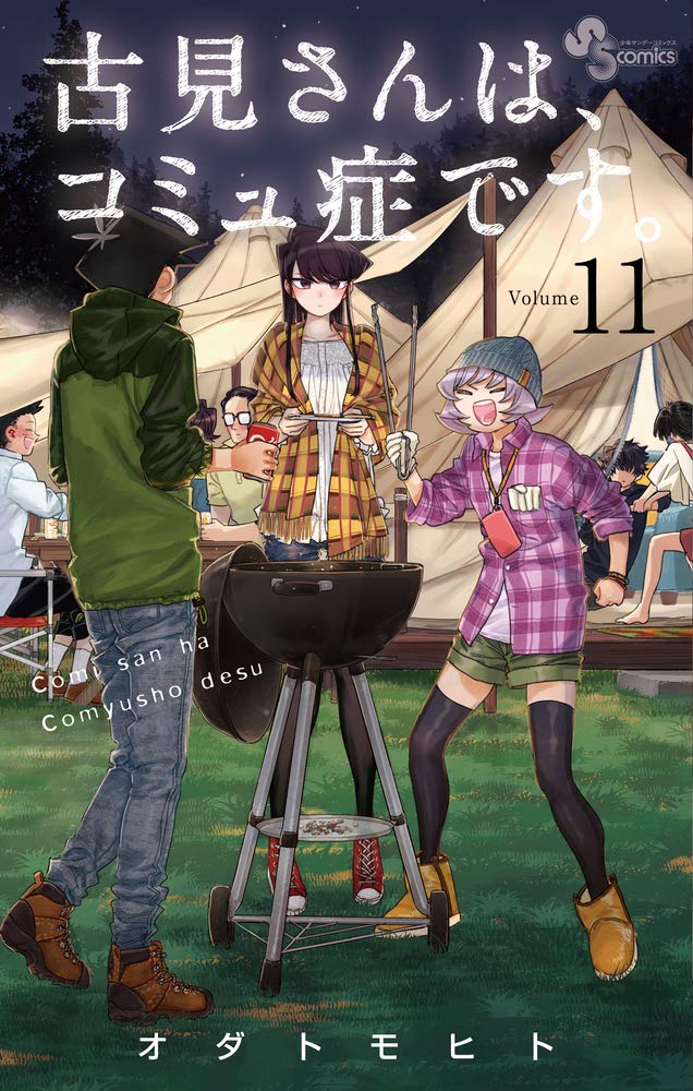 Komi Can't Communicate Japanese manga volume 11 front cover