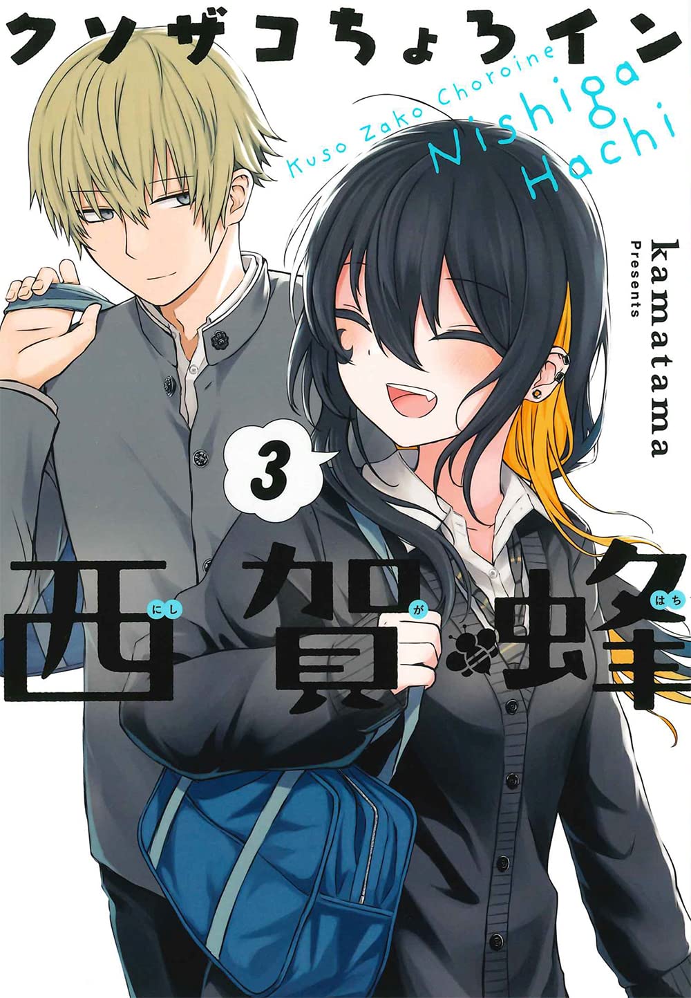 Kuso Zako Choroine Nishiga Hachi Japanese manga volume 3 front cover