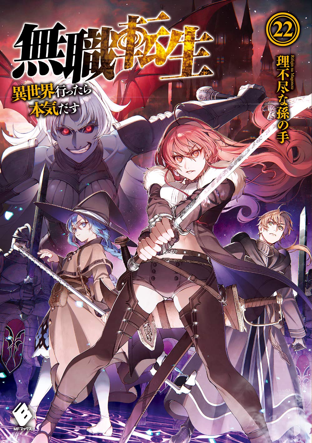 Mushoku Tensei: Jobless Reincarnation Japanese light novel volume 22 front cover