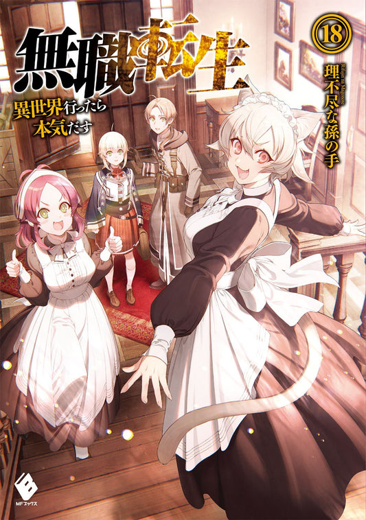 Mushoku Tensei: Jobless Reincarnation Japanese light novel volume 18 front cover