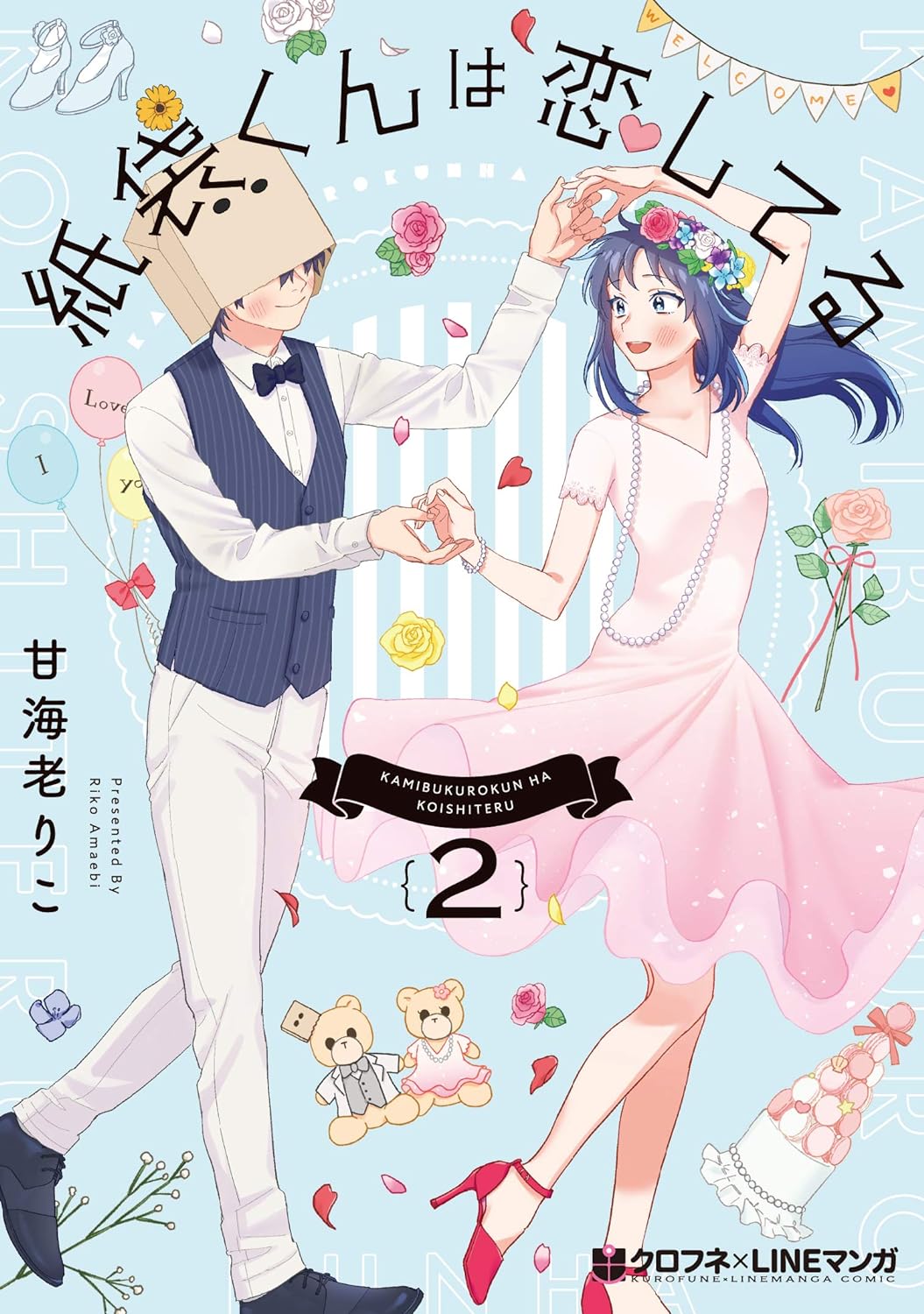 Kamibukuro-kun wa Koishiteru Japanese manga volume 2 front cover