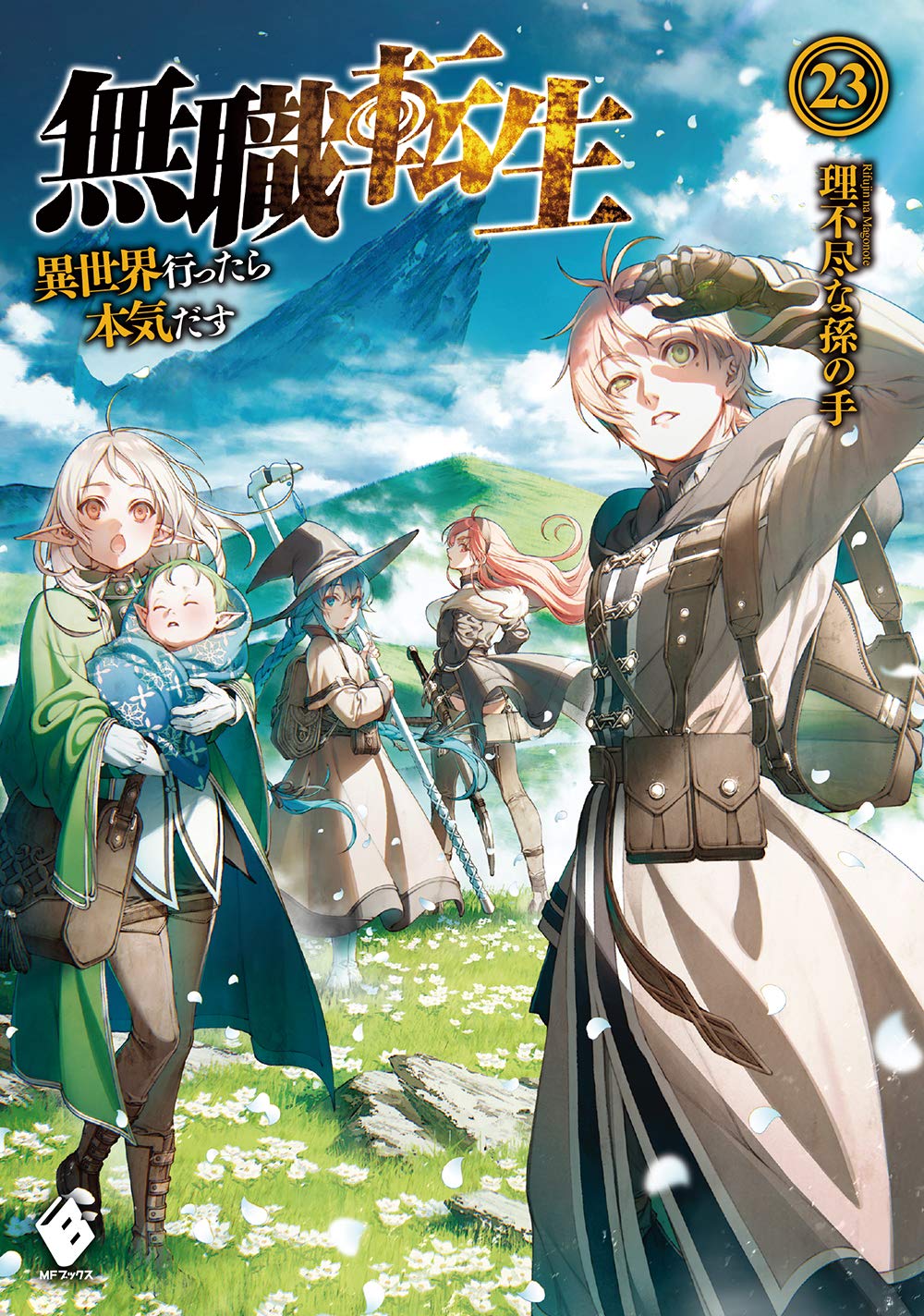 Mushoku Tensei: Jobless Reincarnation Japanese light novel volume 23 front cover