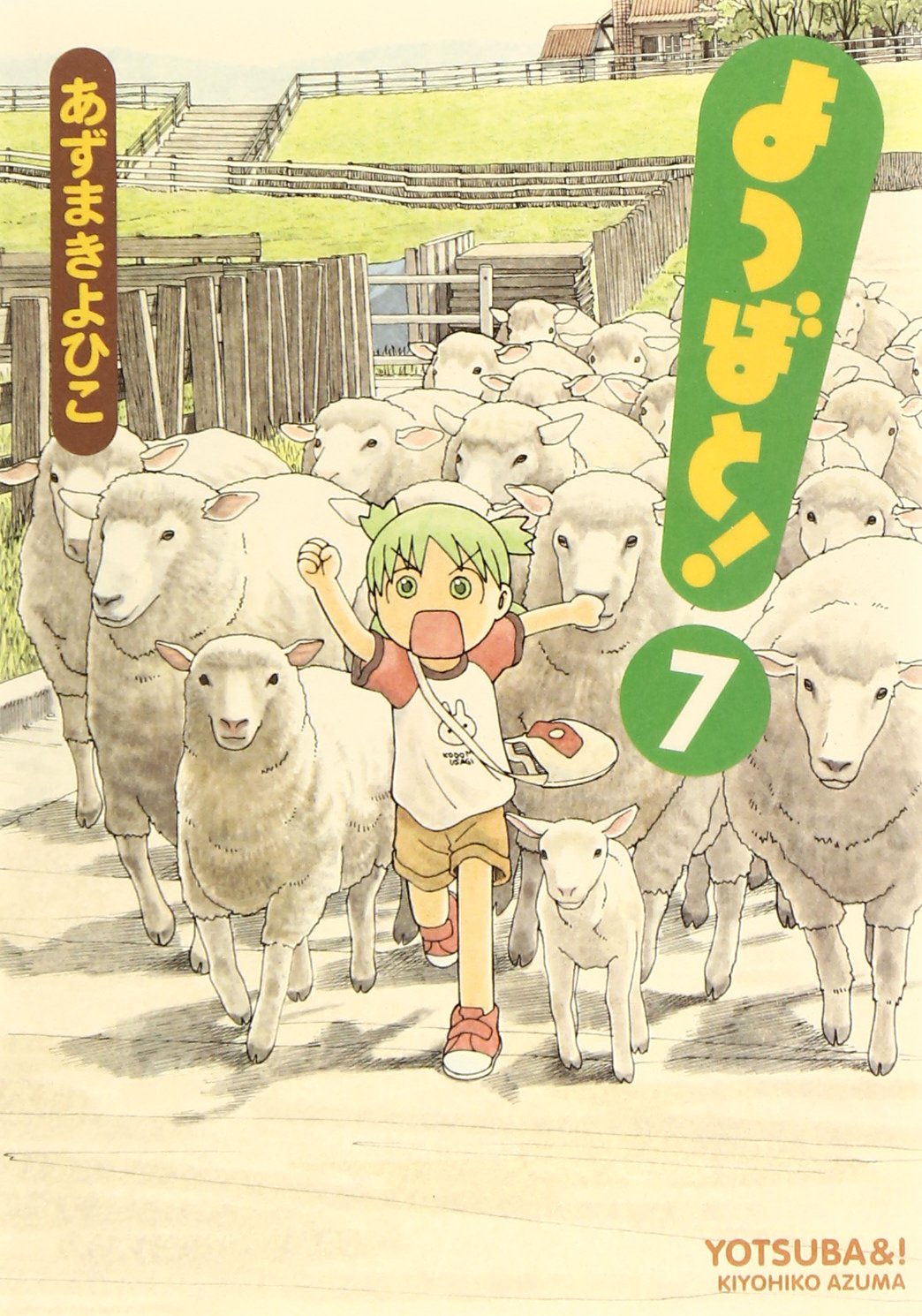 Yotsubato! (Yotsuba&!) Japanese manga volume 7 front cover