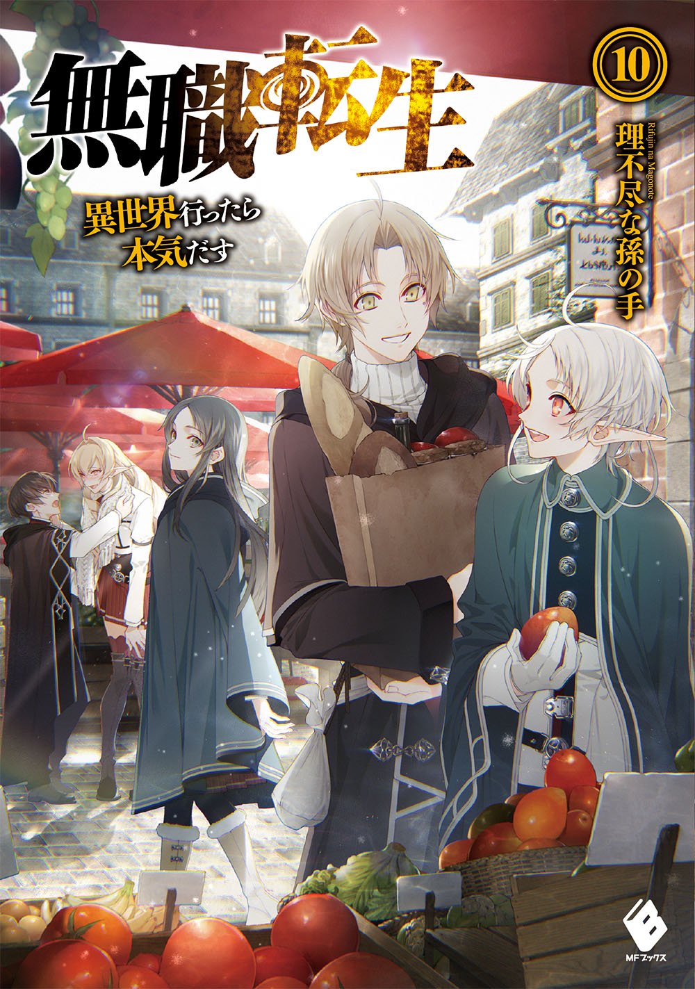 Mushoku Tensei: Jobless Reincarnation Japanese light novel volume 10 front cover