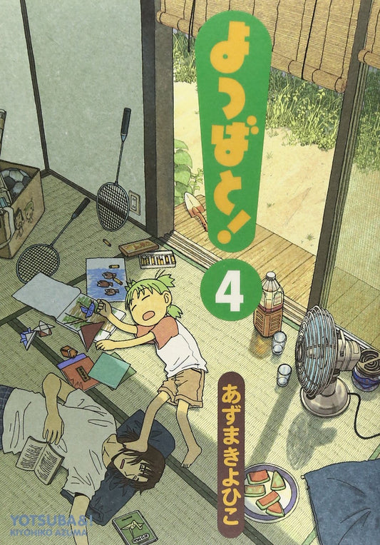 Yotsubato! (Yotsuba&!) Japanese manga volume 4 front cover