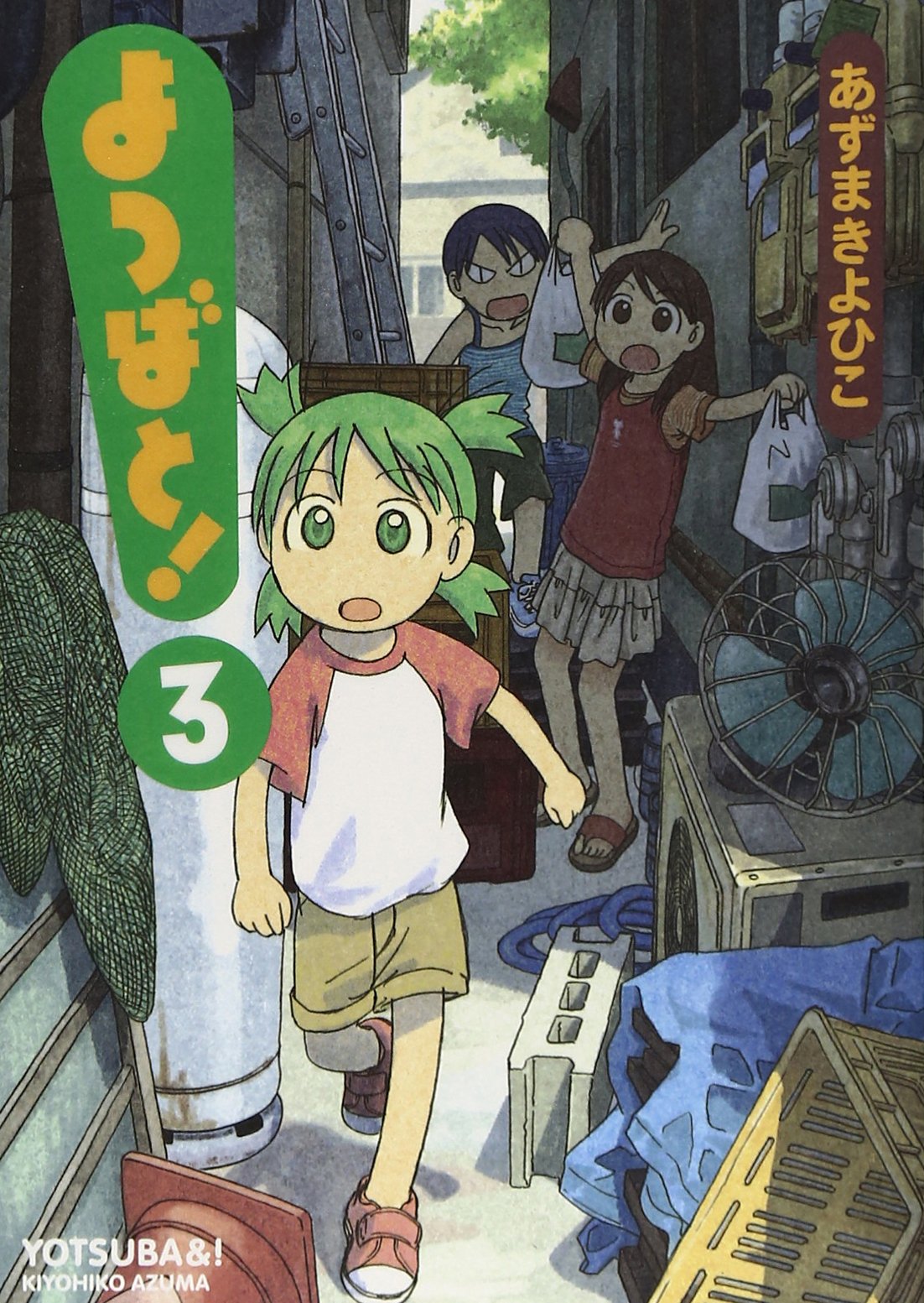 Yotsubato! (Yotsuba&!) Japanese manga volume 3 front cover