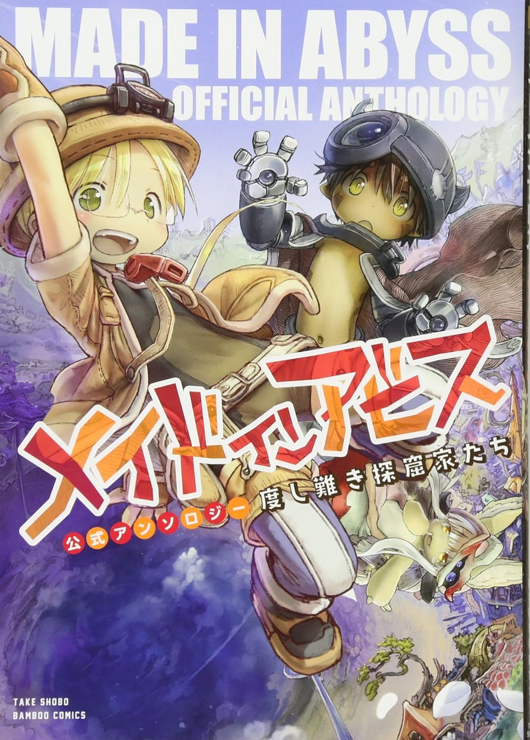 Made in Abyss Official Anthology Japanese manga volume 1 front cover