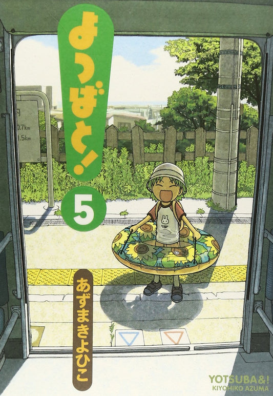 Yotsubato! (Yotsuba&!) Japanese manga volume 5 front cover