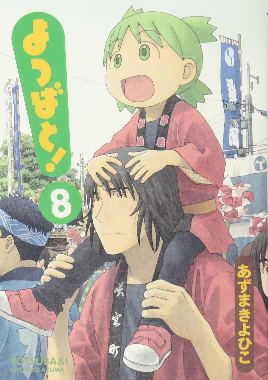 Yotsubato! (Yotsuba&!) Japanese manga volume 8 front cover
