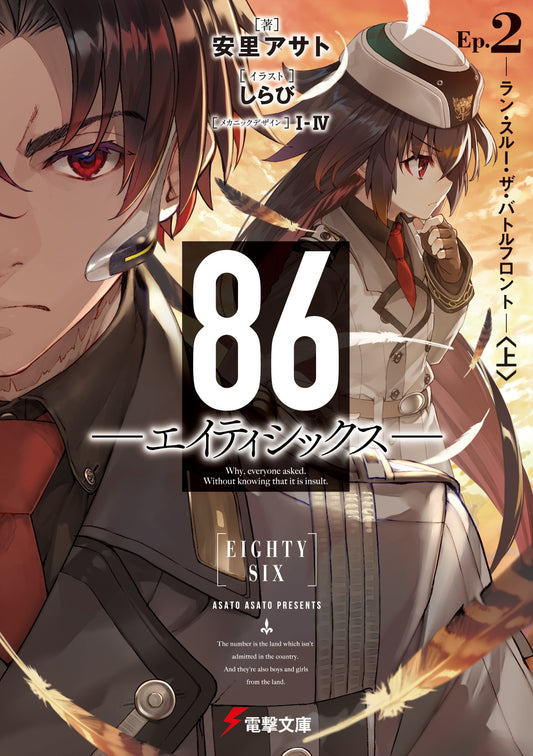 86 -Eighty Six- Japanese light novel volume 2 front cover