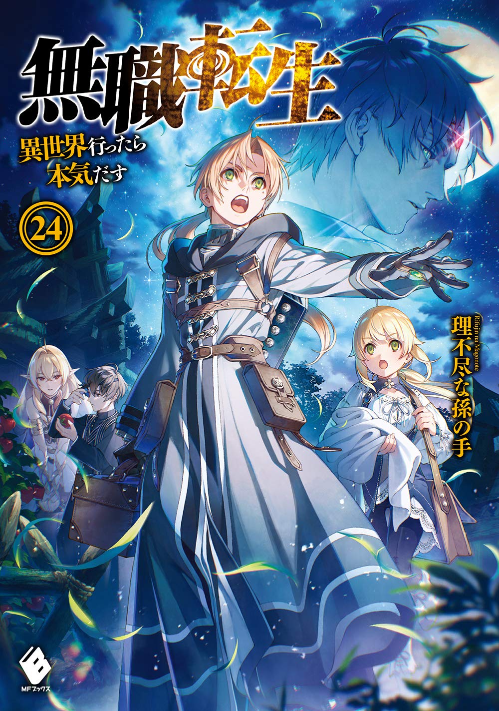 Mushoku Tensei: Jobless Reincarnation Japanese light novel volume 24 front cover