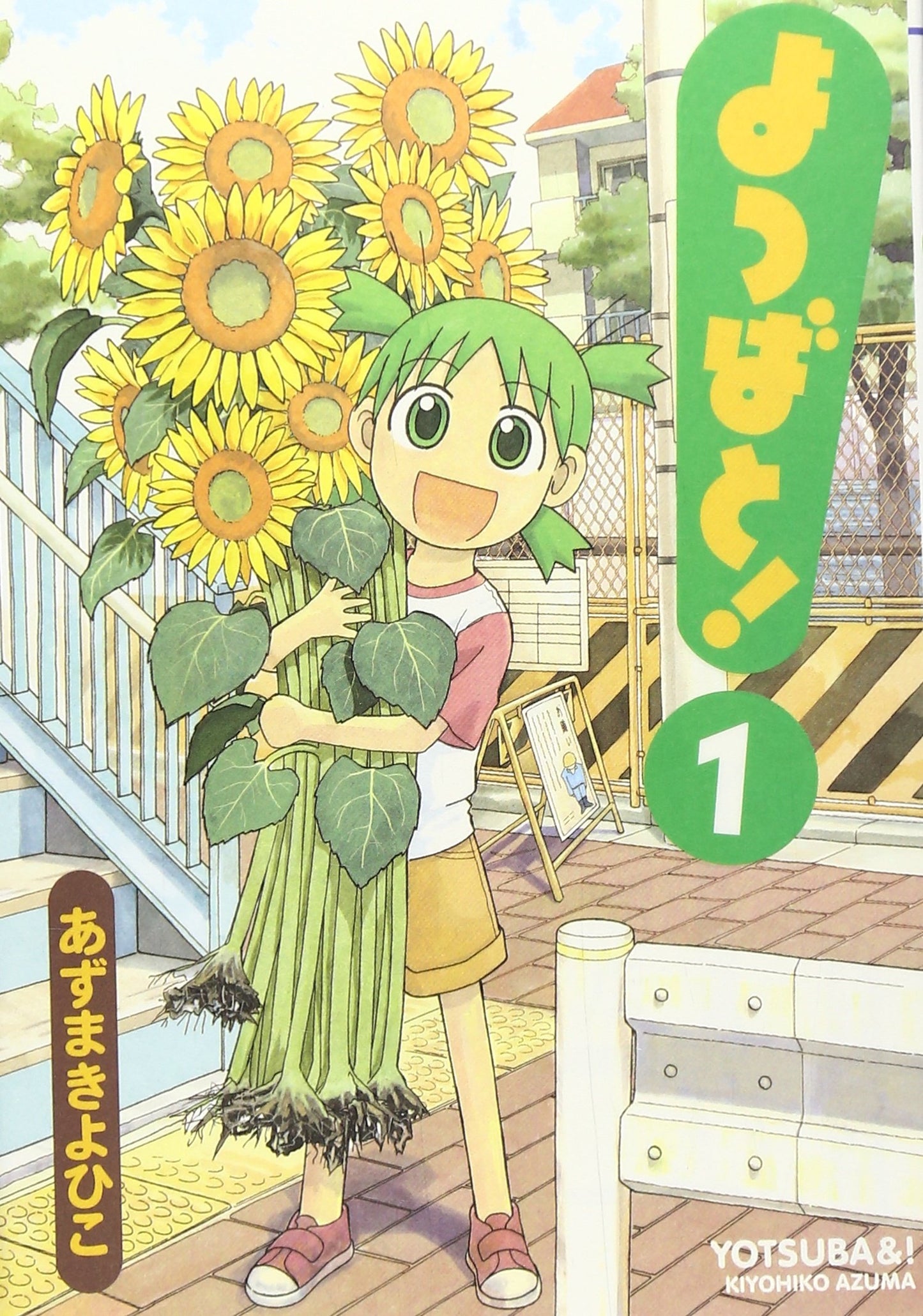 Yotsubato! (Yotsuba&!) Japanese manga volume 1 front cover