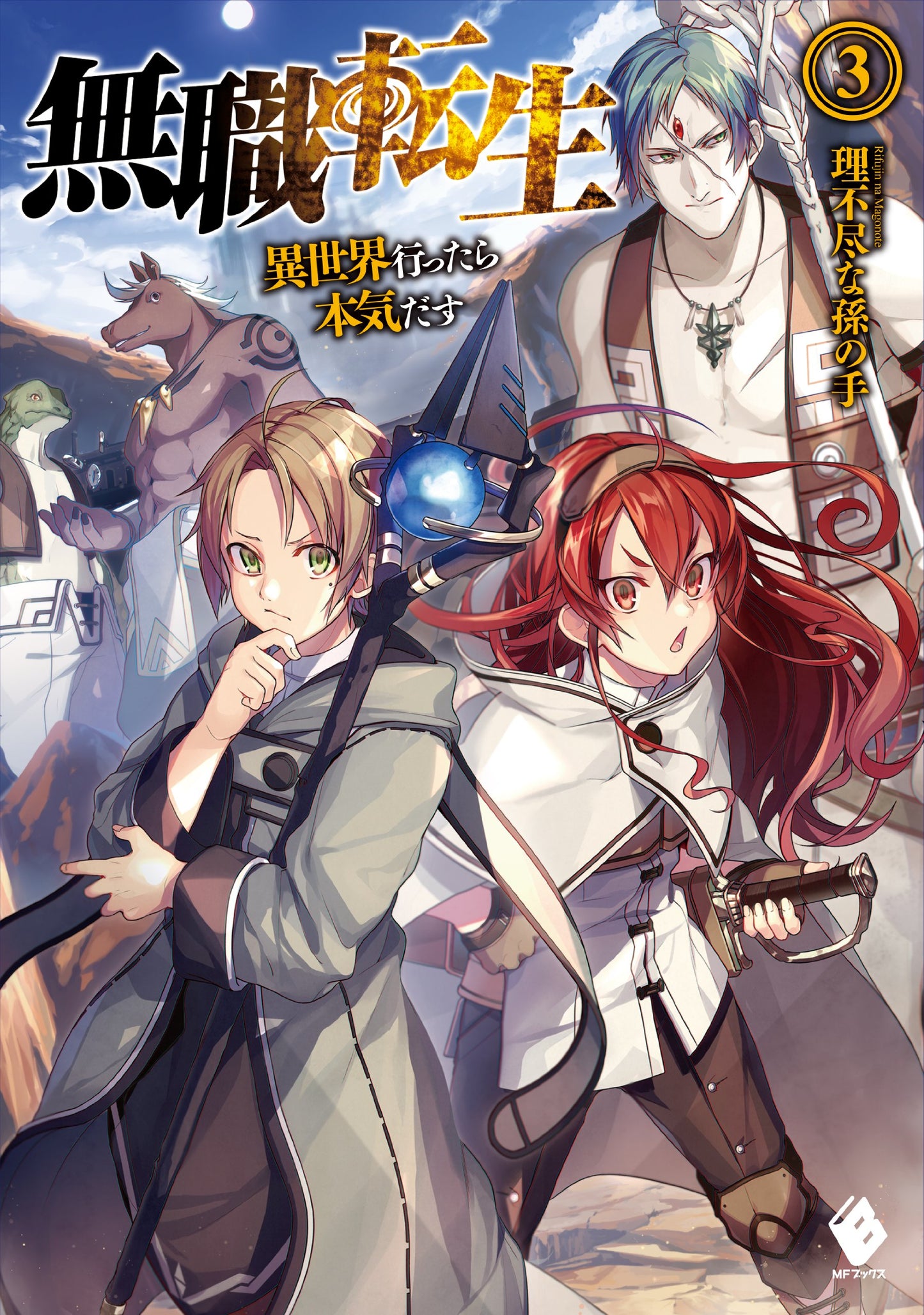 Mushoku Tensei: Jobless Reincarnation Japanese light novel volume 3 front cover