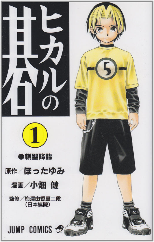 Hikaru no Go Japanese manga volume 1 front cover