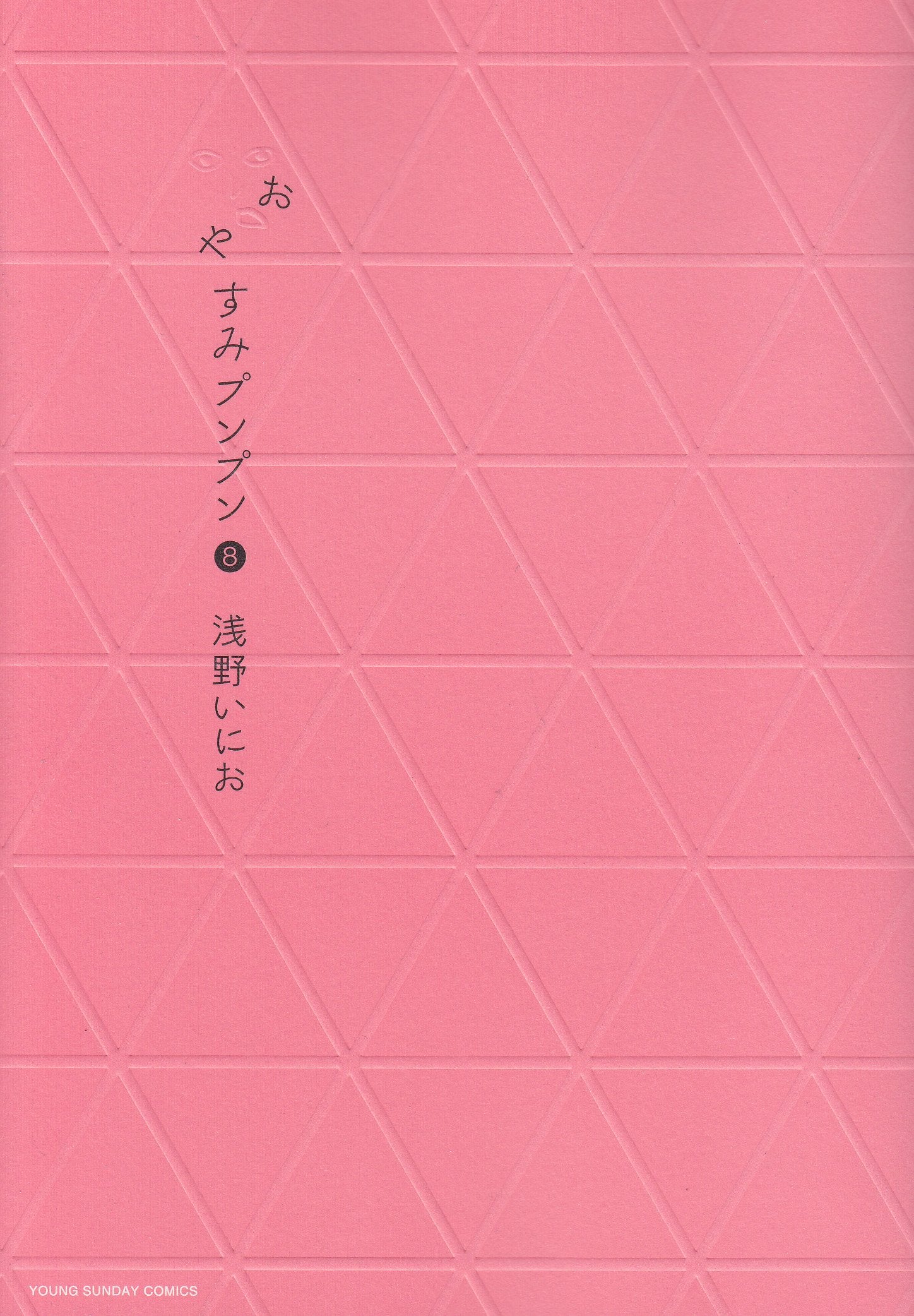 Oyasumi Punpun (Goodnight Punpun) Japanese manga volume 8 front cover