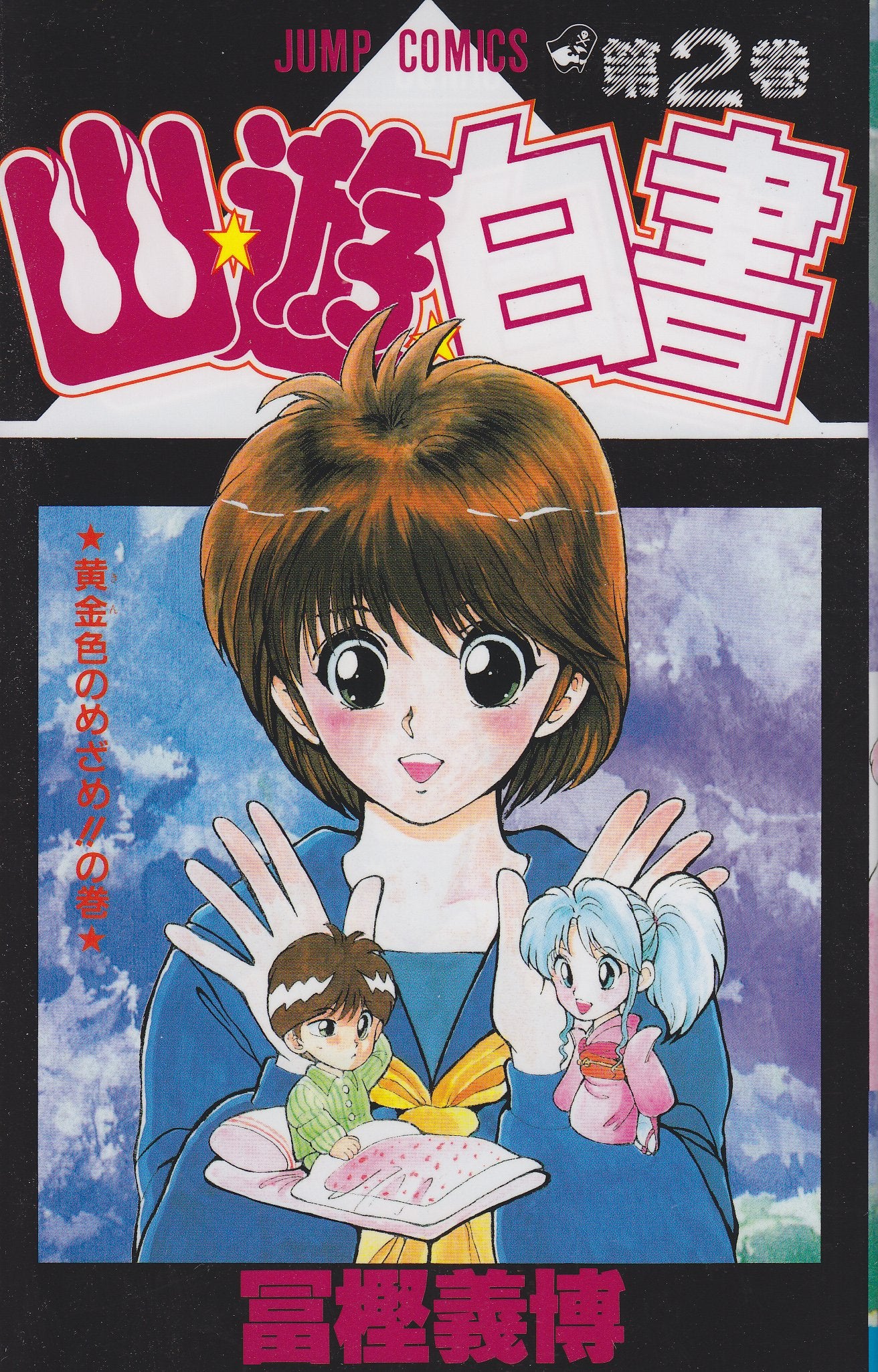 YuYu Hakusho Japanese manga volume 2 front cover
